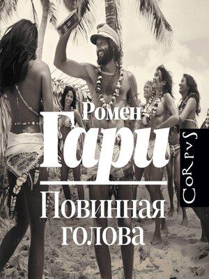 cover image of Повинная голова